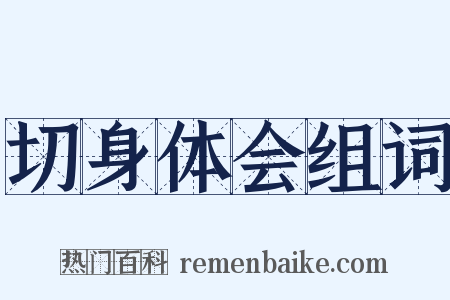 切身体会组词是什么意思的图片